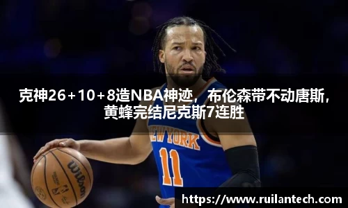 克神26+10+8造NBA神迹，布伦森带不动唐斯，黄蜂完结尼克斯7连胜